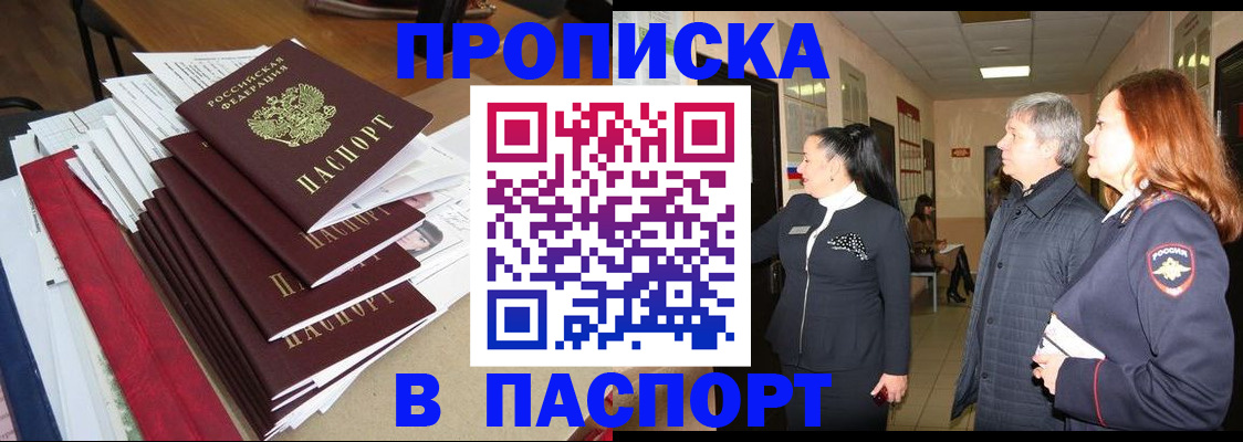 купить прописку в Клинцах